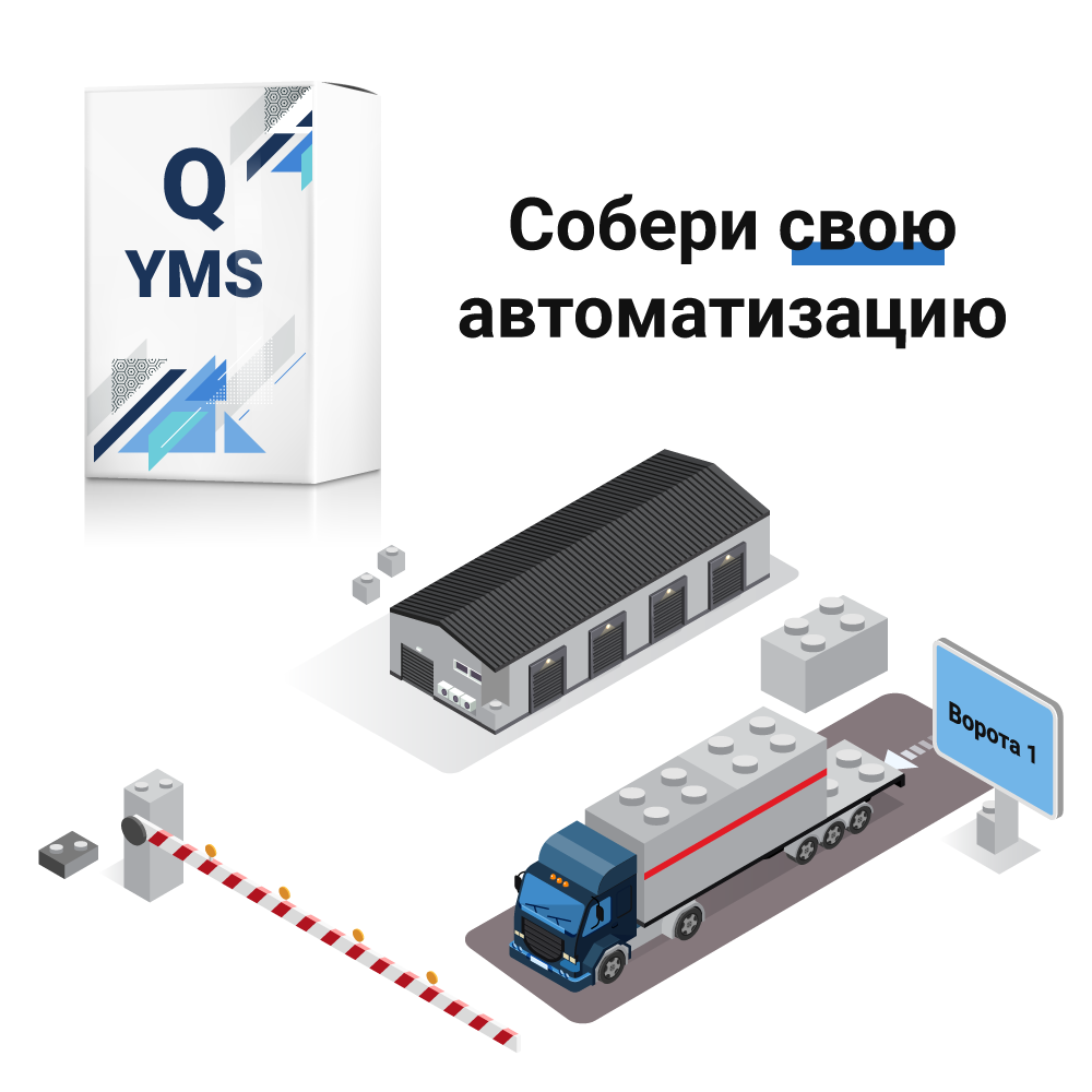 Система контроля и управления проездом автомобилей Q-YMS